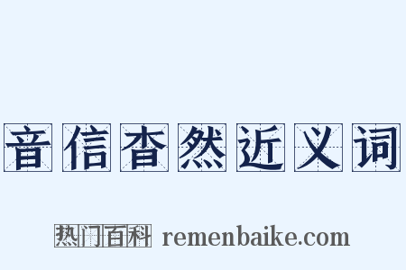 音信杳然近义词是什么意思的图片